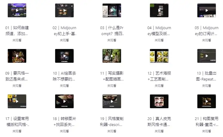 Midjourney 入门实践课程（已完结）