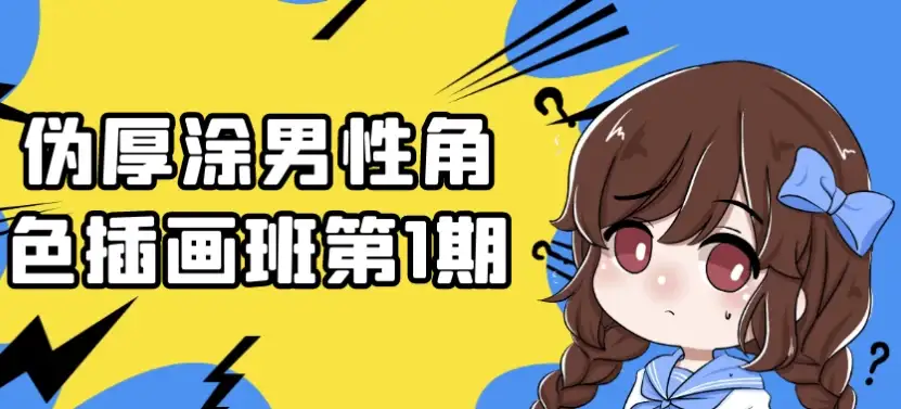 伪厚涂风格男性角色插画课程 第1期