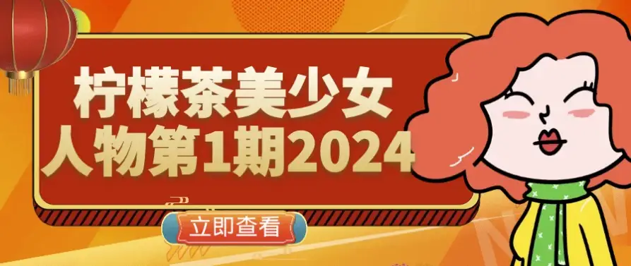 2024年第一期：柠檬茶美少女角色特辑