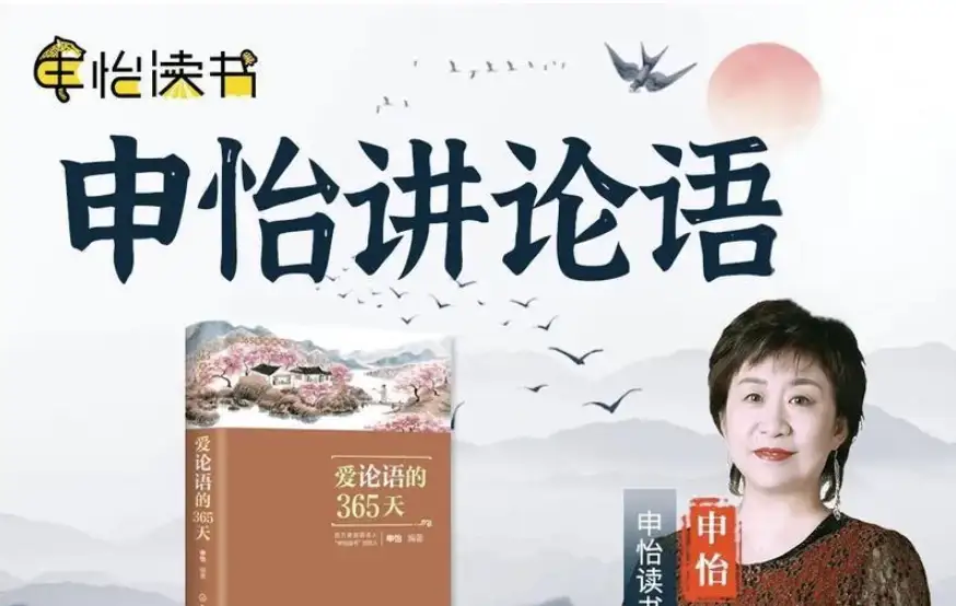 申怡《论语伴读》（含视频与音频资源）