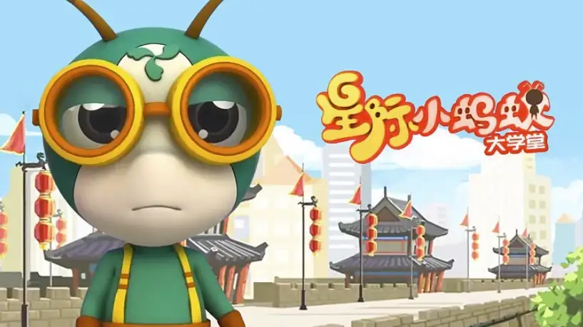 儿童益智百科动画《星际小蚂蚁大学堂》