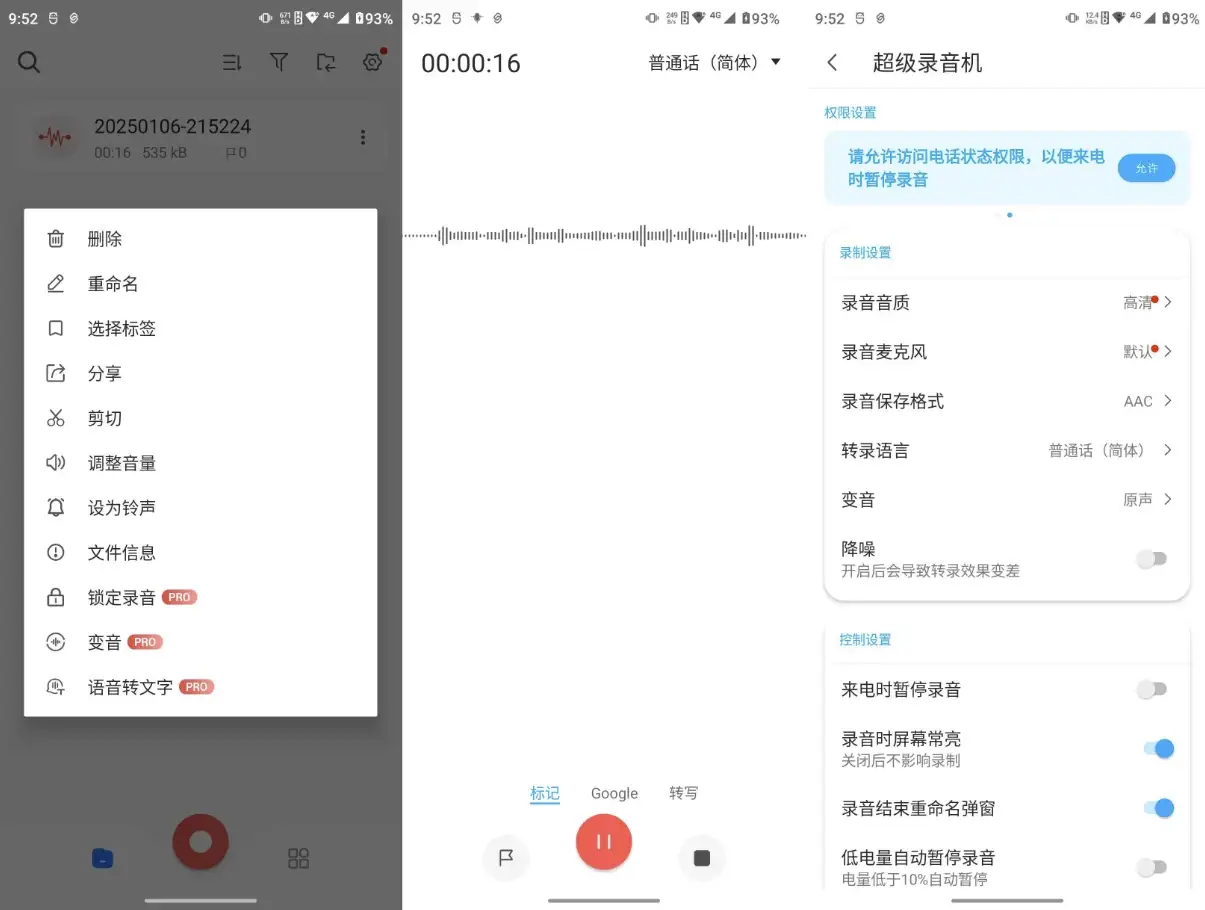 超级录音机 v2.4.4.2 高级版（精简完整版）
