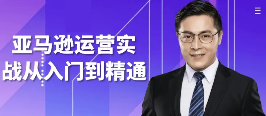 亚马逊运营实战：从新手入门到精通全攻略