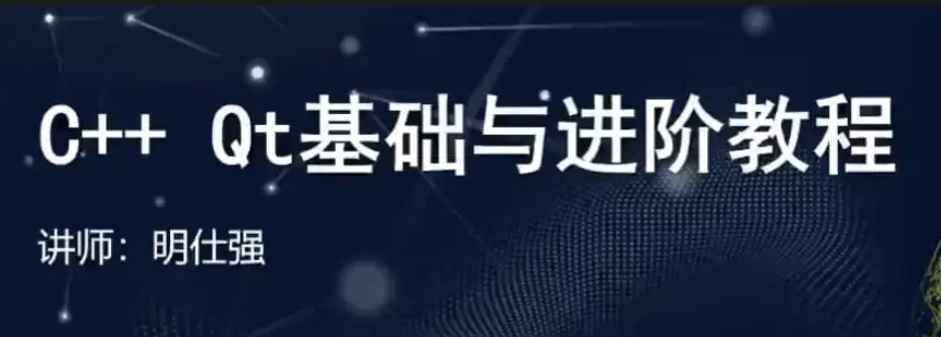 C++ Qt 从入门到精通教程