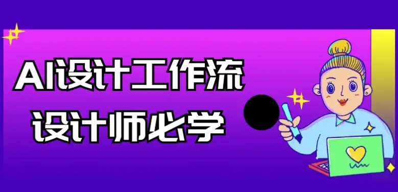AI设计工作流设计师必备技能与工具