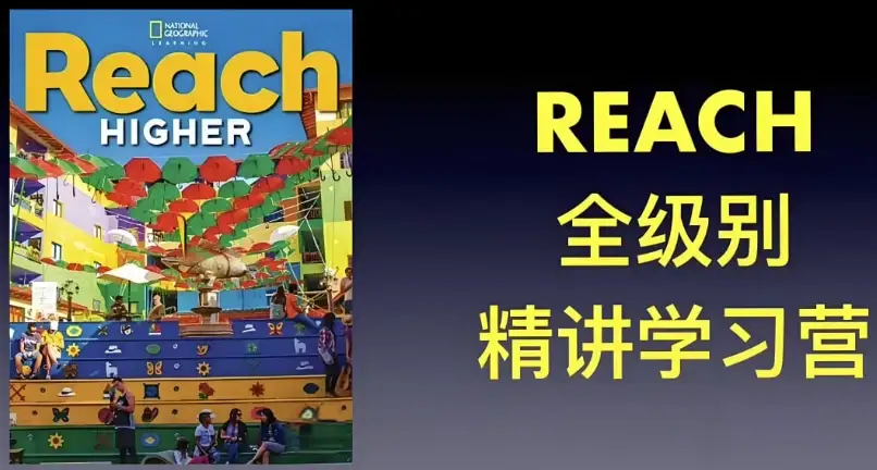 茉莉老师《国家地理 Reach Higher 精讲课程（G1-G6）》