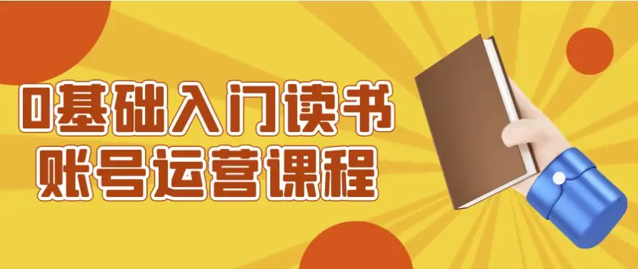 零基础入门：读书类账号运营全攻略课程