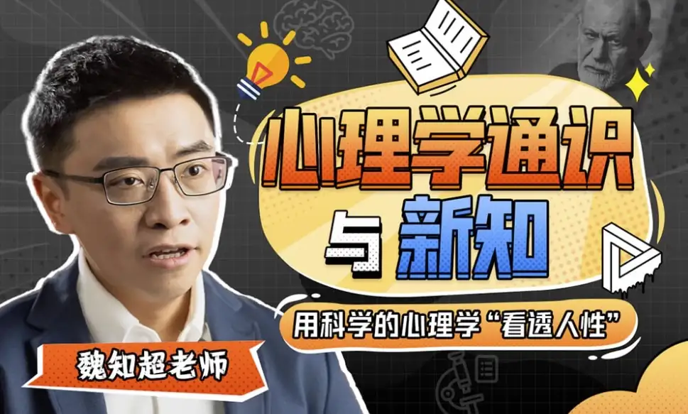 魏知超：心理学的通识解读与前沿新知