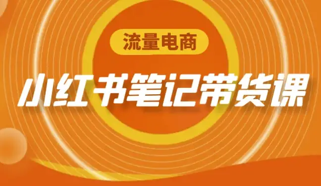 小红书笔记带货实战课程：流量电