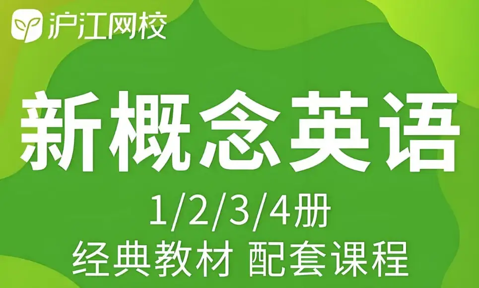 沪江网校《新概念英语》第一至第四册系统课程