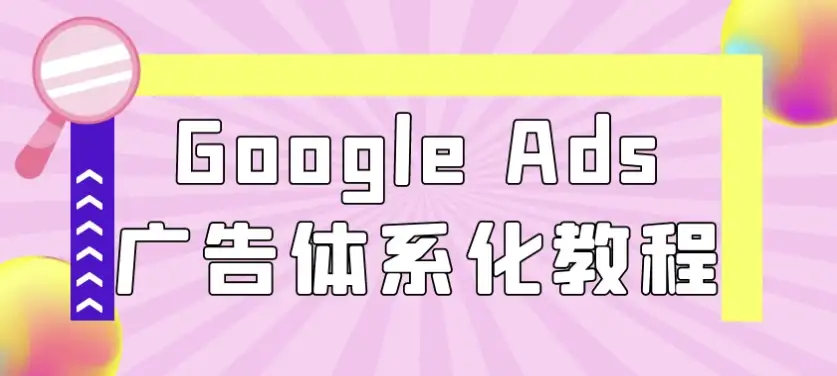 Google Ads广告系统全面指南