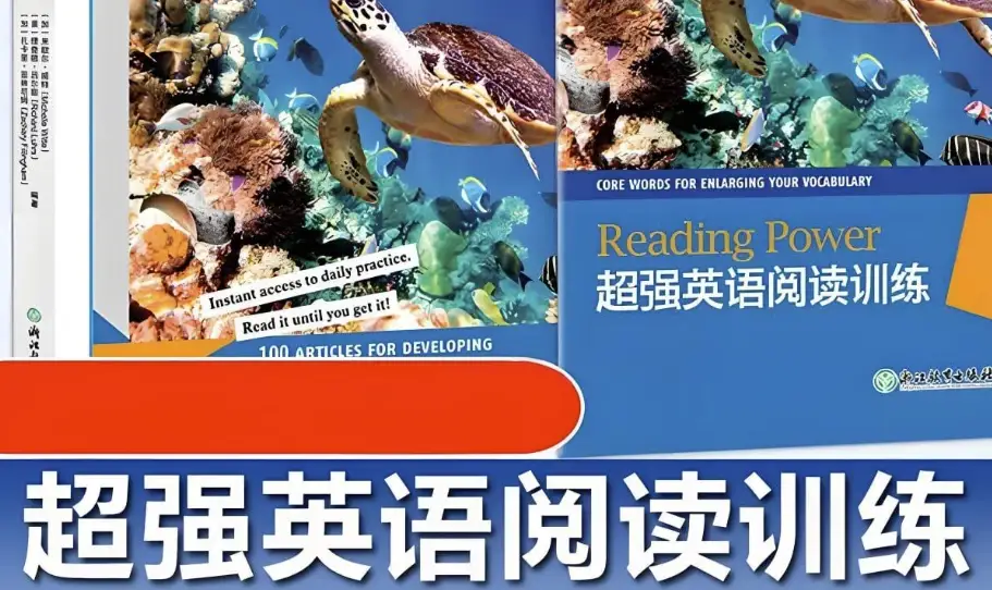 新东方《超强英语阅读训练》（含PDF与音频资源）