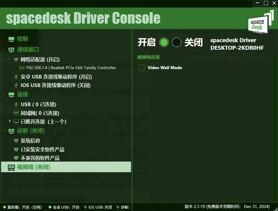 Spacedesk 汉化版 v2.1.19：手机变电脑扩展显示器