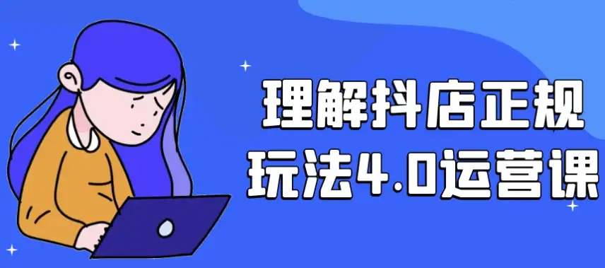 抖店正规玩法4.0运营课程解析