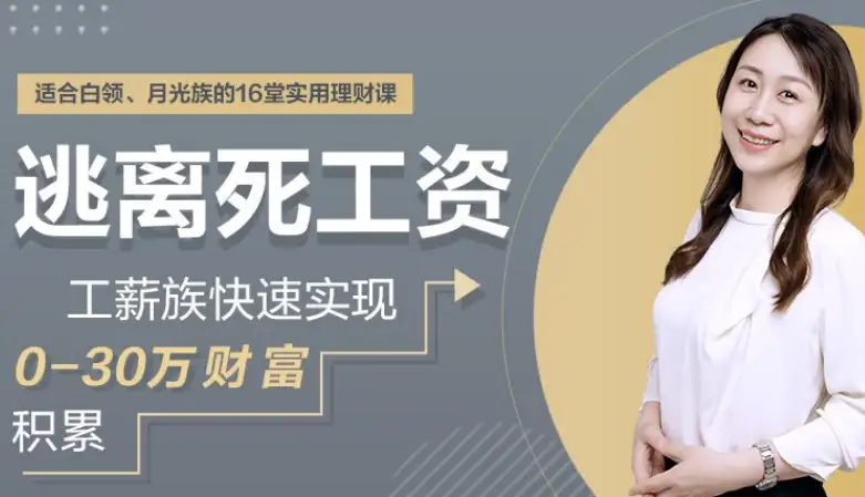 工薪族如何摆脱固定薪资：实现从0到30万财富积累的快速路径