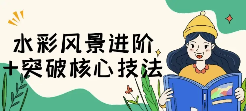 水彩风景绘画进阶：核心技法突破与提升