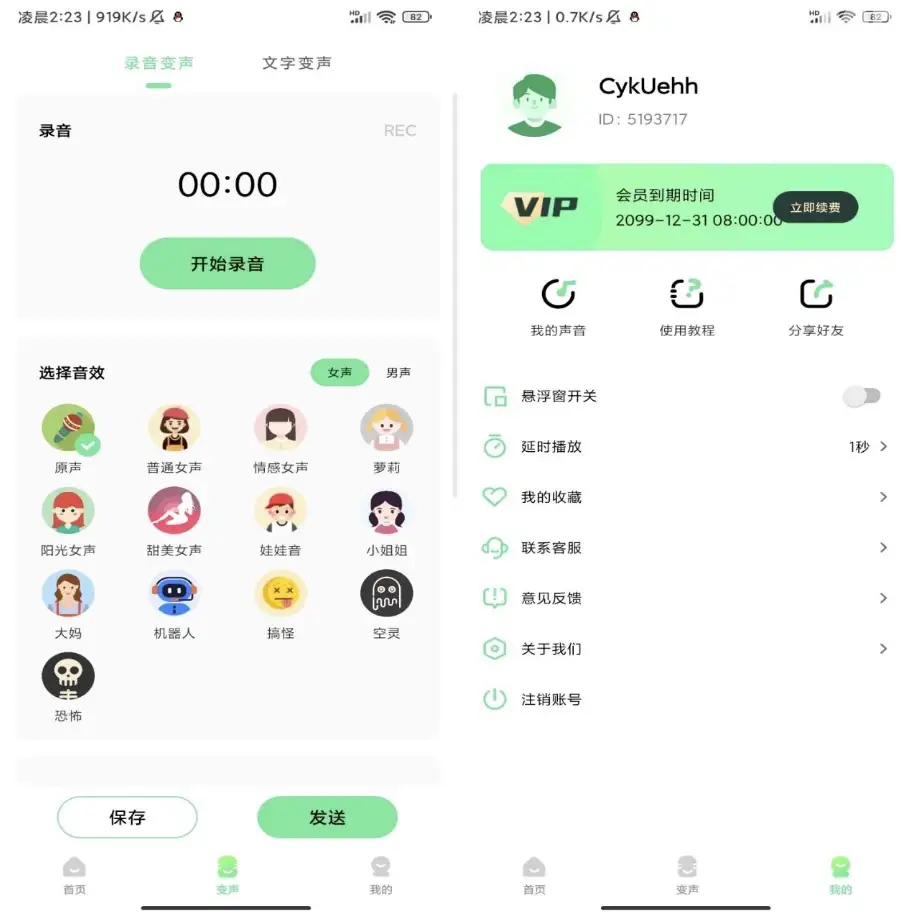 萌音变声器 v2.9.9 会员全功能解锁版