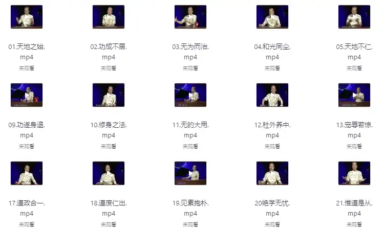 曾仕强解读《道德经》八十一章奥秘