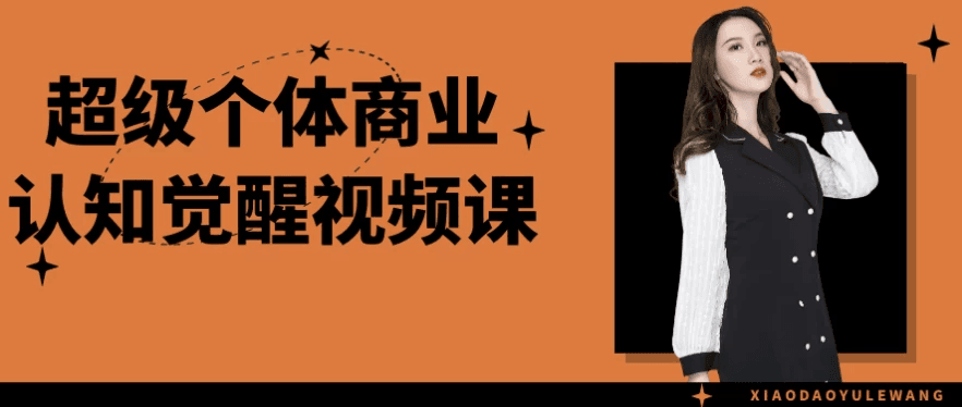 超级个体商业认知觉醒视频课程