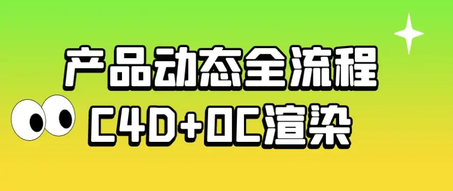 37款产品动态全流程使用C4D与OC渲染实战详解
