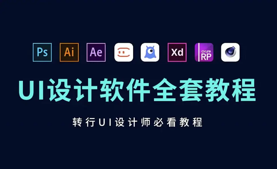 B站蜗牛学苑《UI设计全系列课程》