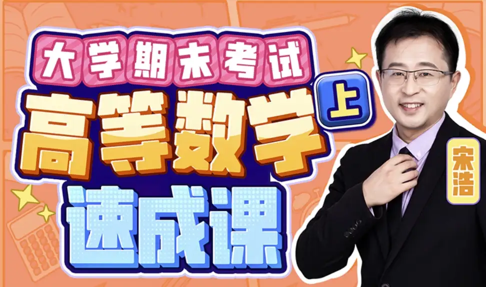 大学期末高等数学（上册）速成课程——图书工作日寄送