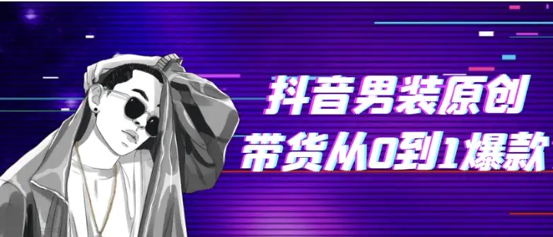 抖音男装带货从零起步打造爆款的原创实战指南
