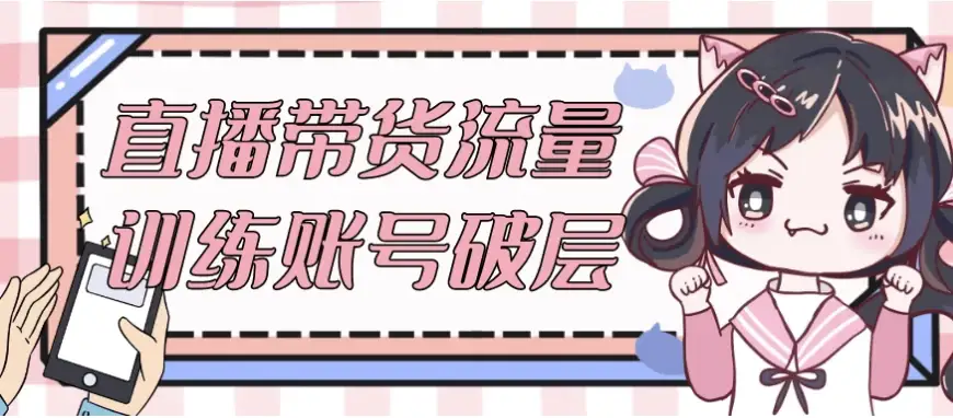 直播带货账号流量突破与层级跃升训练方案