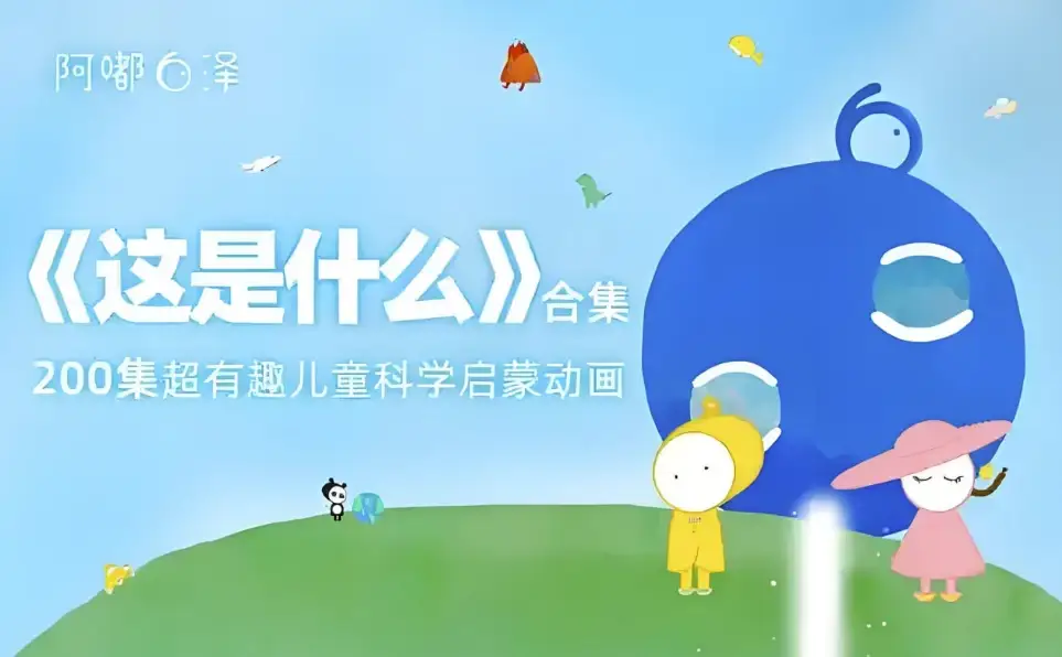 《阿嘟白泽：这是什么？——超有趣的儿童科学启蒙》