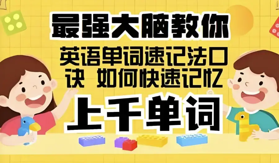 《最强大脑教你高效背单词：思维造物速记法》