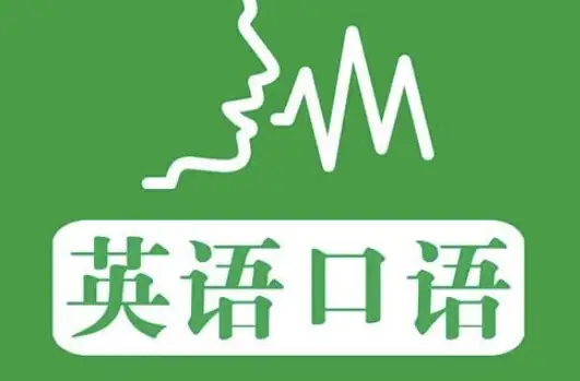 韩宇英语口语课程全集