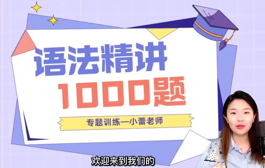 小蕾老师精讲英语语法1000题专项课程