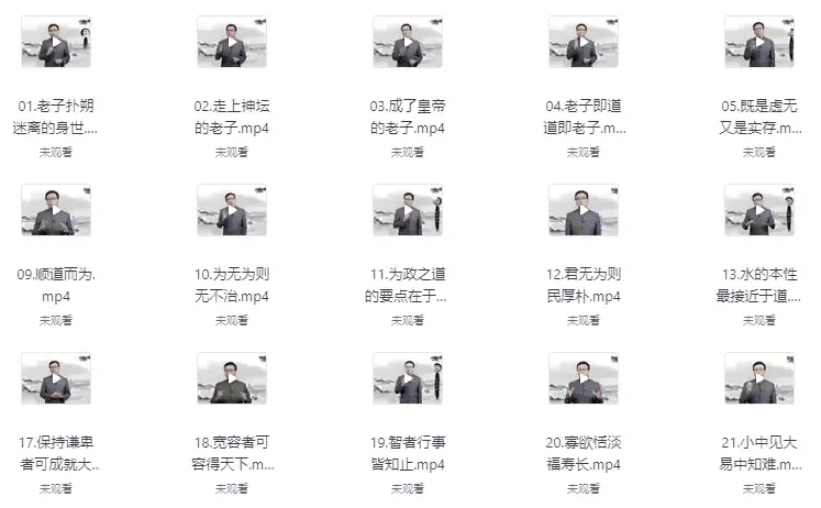 老子人生智慧27讲视频课程
