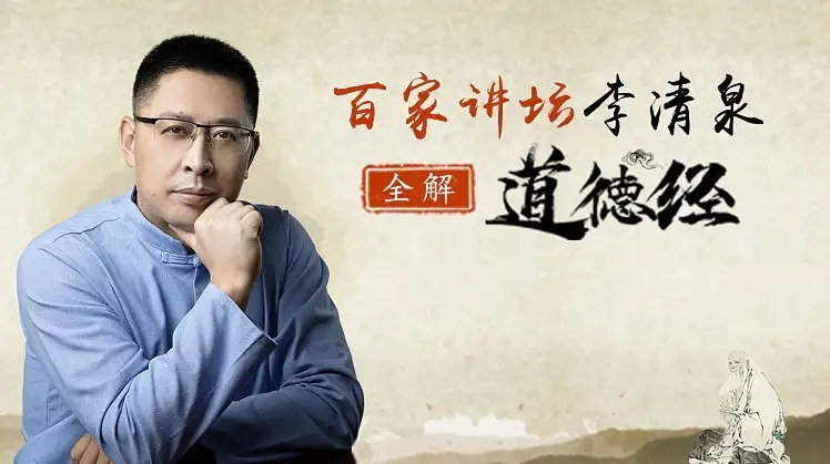 李清泉：《道德经》第四十章全面解读