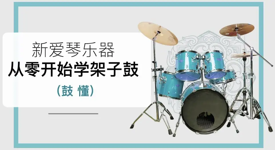 新爱琴《鼓懂：零基础入门架子鼓教程》