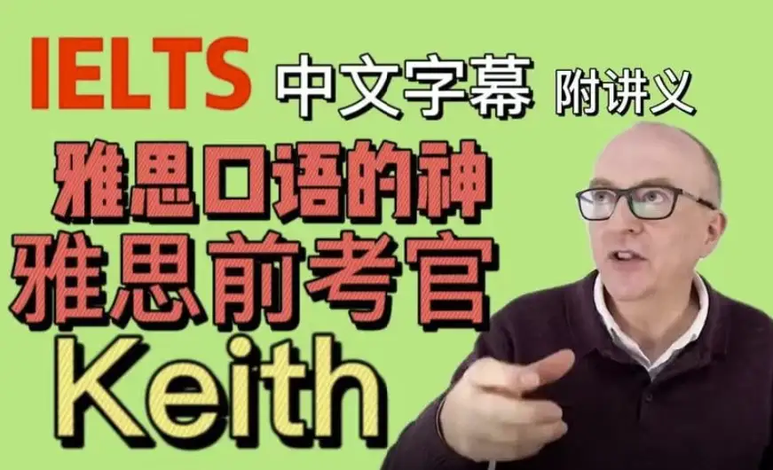 YouTube雅思口语名师Keith网课（含中文字幕+配套PDF讲义）