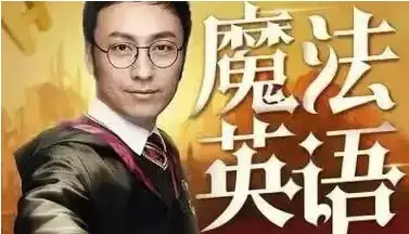 孙亮：从《哈利·波特》中学英语