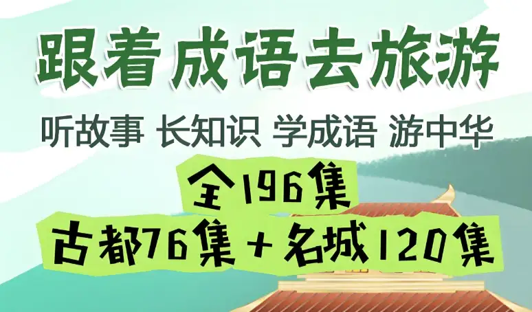 掌心学堂《成语之旅：边游边学》