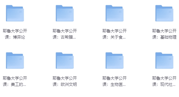 耶鲁大学公开课程全集