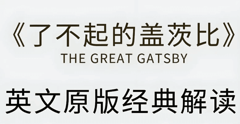 有道精品课《了不起的盖茨比》英文原版精读课程