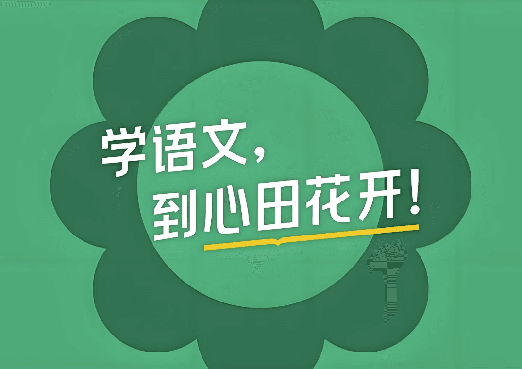 心田花开《小学语文课程全集》