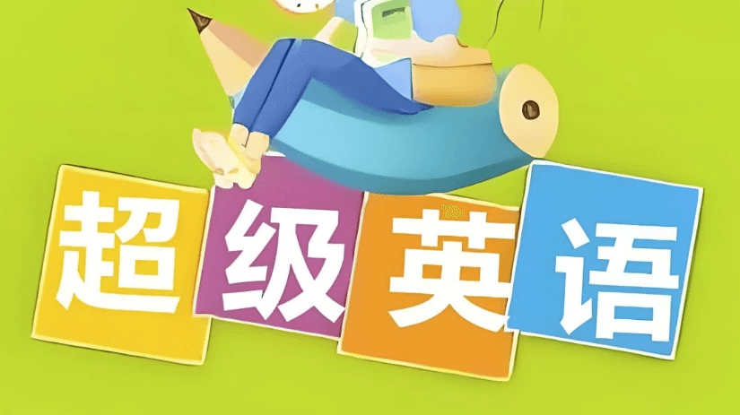 Sam老师《超级英语课程全集》