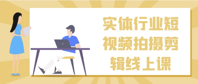 实体行业短视频拍摄与剪辑线上课程