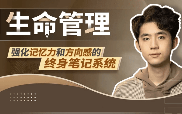 终身笔记系统：提升记忆力与方向感的生命管理工具