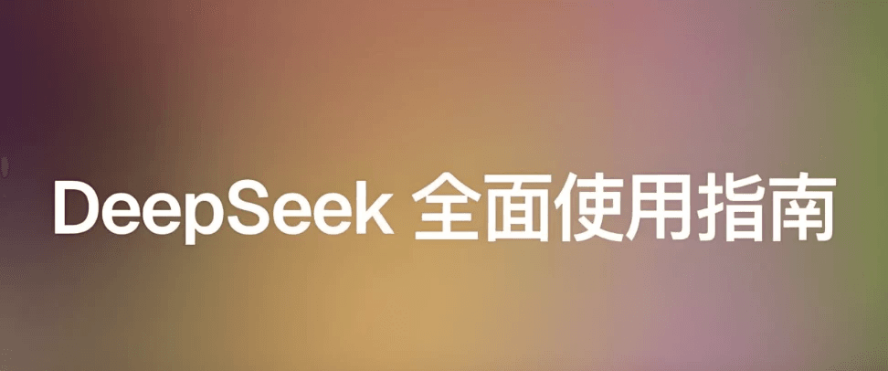 尚硅谷《DeepSeek 使用指南（2025 领航版）》