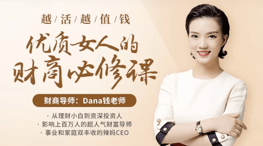 越活越值钱：优质女性必备的财商提升课程（已完结）