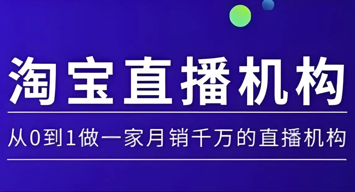 从零起步打造月入千万的淘宝直播运营实战课程