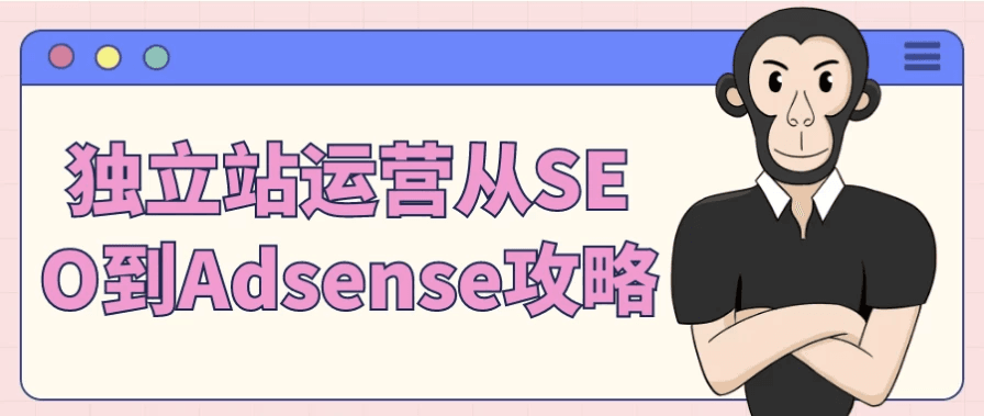 独立站运营全攻略：从SEO优化到AdSense变现