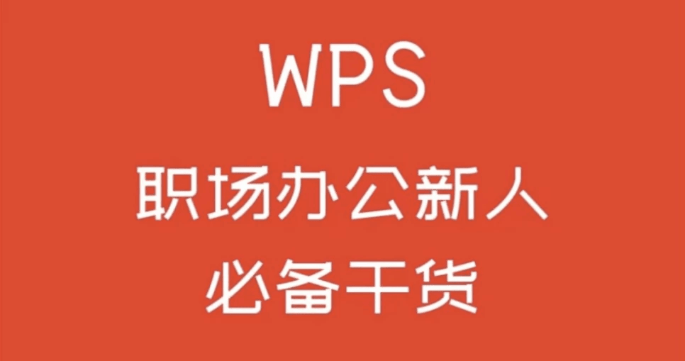 WPS办公软件零基础入门指南