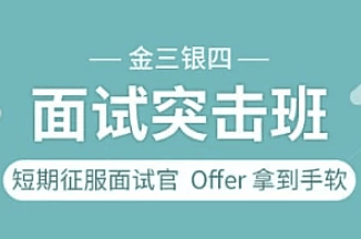 图灵课堂——金三银四面试冲刺特训班